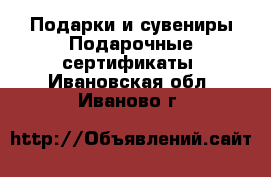 Подарки и сувениры Подарочные сертификаты. Ивановская обл.,Иваново г.